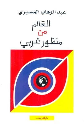 العالم من منظور غربي