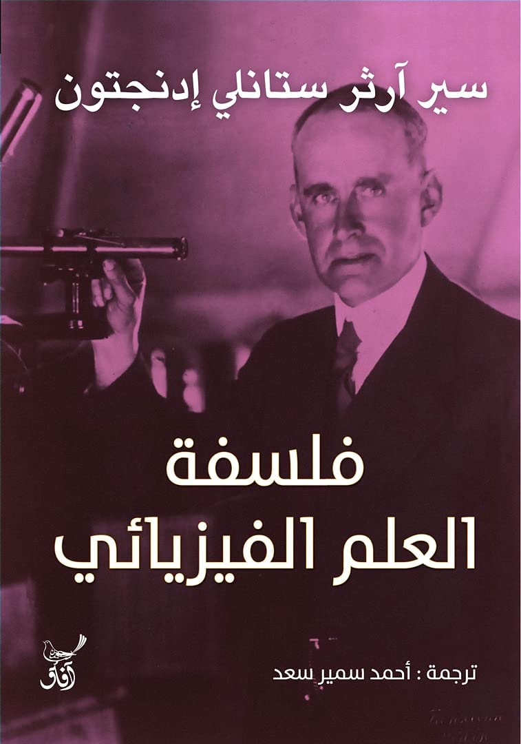 فلسفة العلم الفيزيائي