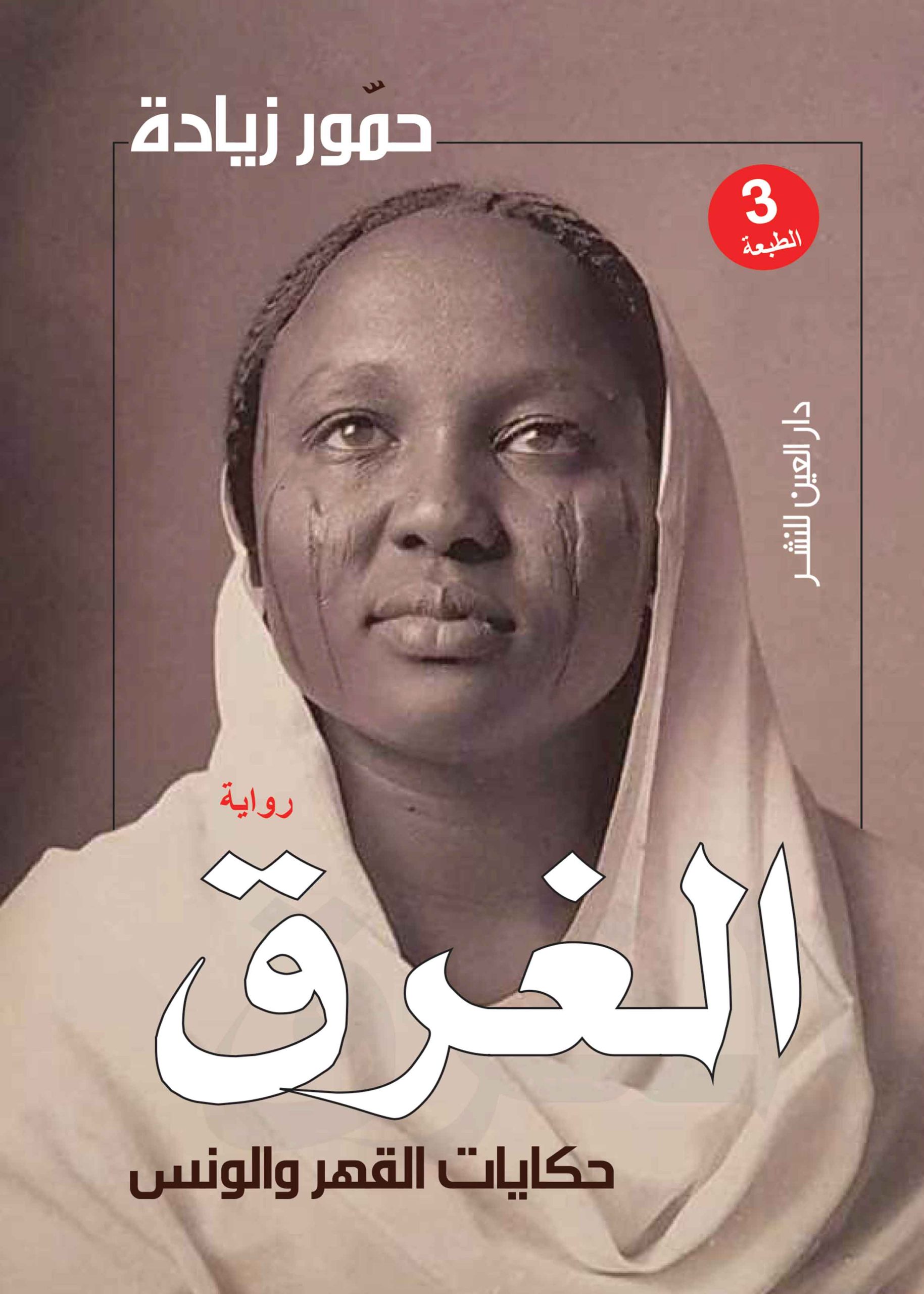 الغرق